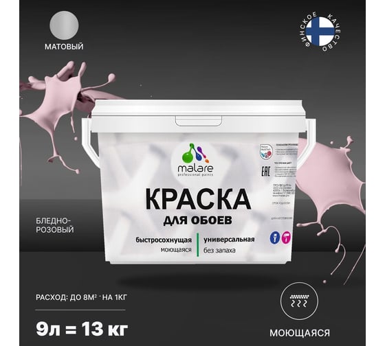 Краска MALARE для стен и обоев, бледно-розовый, 11,5 кг 2013795555004