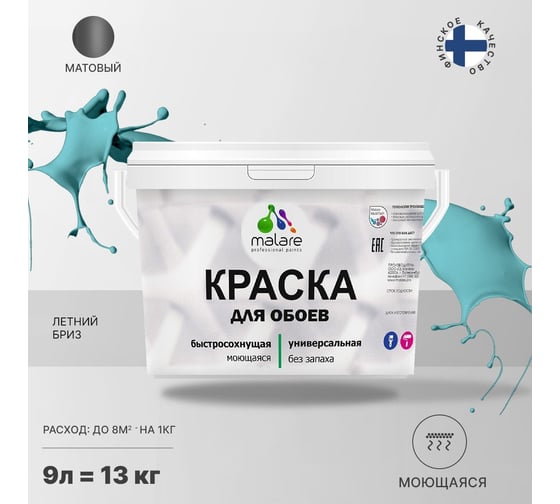 Краска MALARE для стен и обоев, летний бриз, 11,5 кг 2005488126004