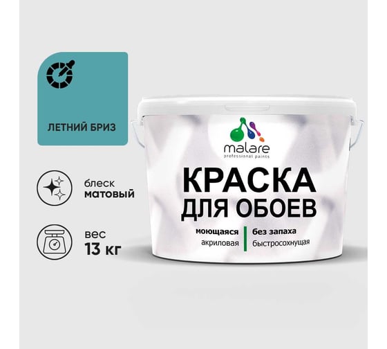 Краска MALARE для стен и обоев, летний бриз, 13 кг КОБОИЛЕБМ1300