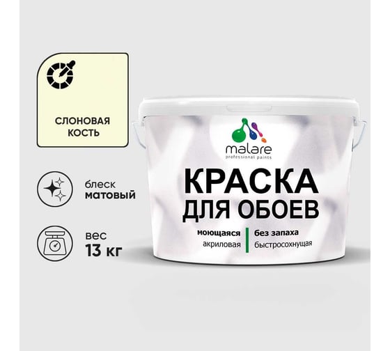 Краска MALARE для стен и обоев, слоновая кость, 13 кг КОБОИСЛКМ1300