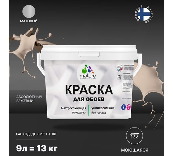 Краска MALARE для стен и обоев, абсолютный бежевый, 11,5 кг 2013796705002