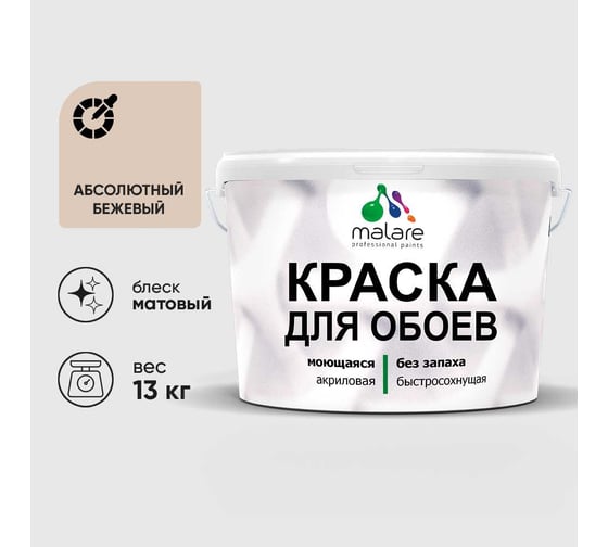 Краска MALARE для стен и обоев, абсолютный бежевый, 13 кг КОБОИАББМ1300