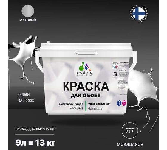Краска MALARE для стен и обоев, белый, 11,5 кг 2013795621006