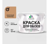 Краска MALARE для стен и обоев, молочный шоколад, 13 кг КОБОИМОШМ1300