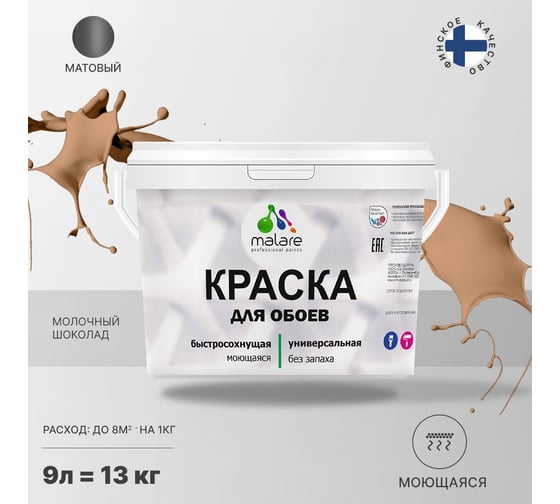 Краска MALARE для стен и обоев, шоколад, 11,5 кг 2005484870000