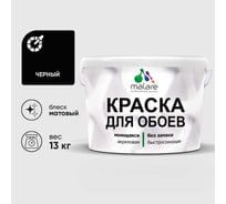 Краска MALARE для стен и обоев, черный, 13 кг КОБОИЧЕРМ1300