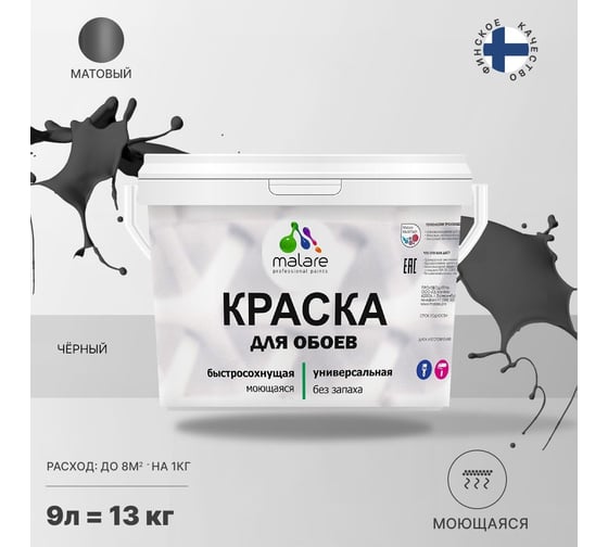 Краска MALARE для стен и обоев, черный, 11,5 кг 2005484922006