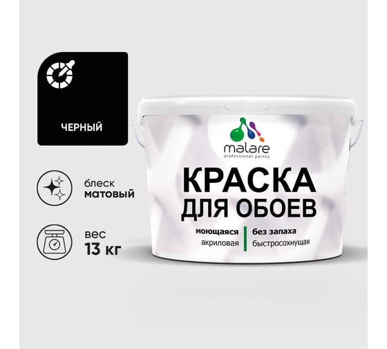 Краска MALARE для стен и обоев, черный, 13 кг КОБОИЧЕРМ1300