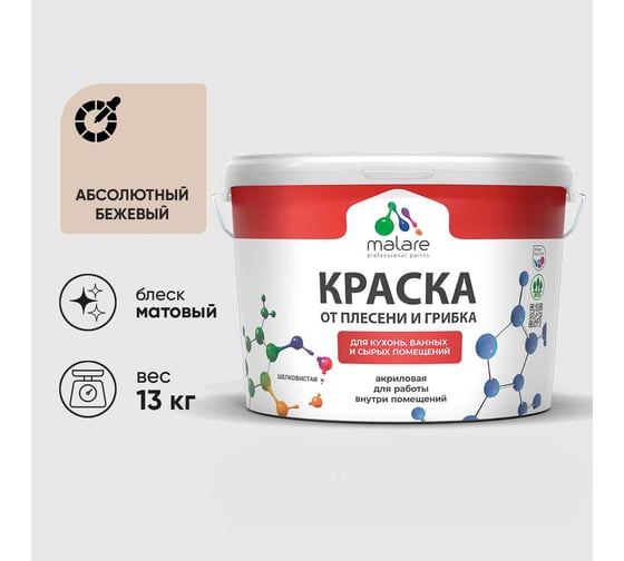 Краска MALARE от плесени и грибка, абсолютный бежевый, 13 кг КБСПТАББМ1300