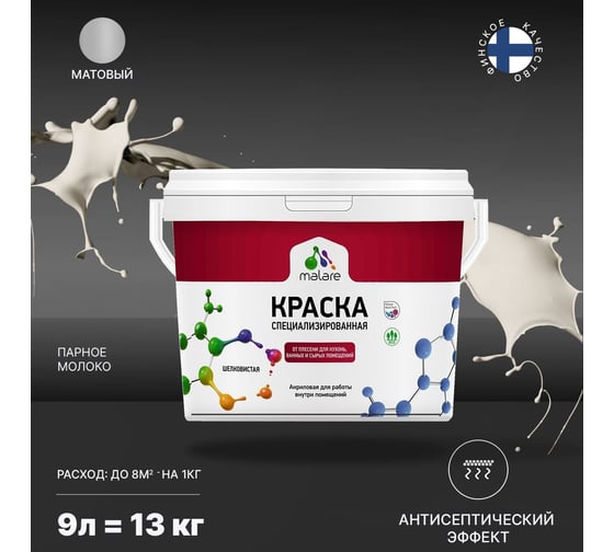 Краска MALARE от плесени и грибка парное молоко, 9 л 2005452567000