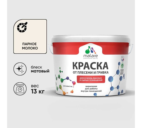 Краска MALARE от плесени и грибка, парное молоко, 13 кг КБСПТПАММ1300