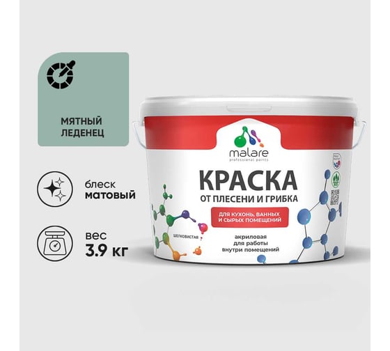 Краска MALARE от плесени и грибка, мятный леденец, 3.9 кг КБСПТМЯЛМ0390