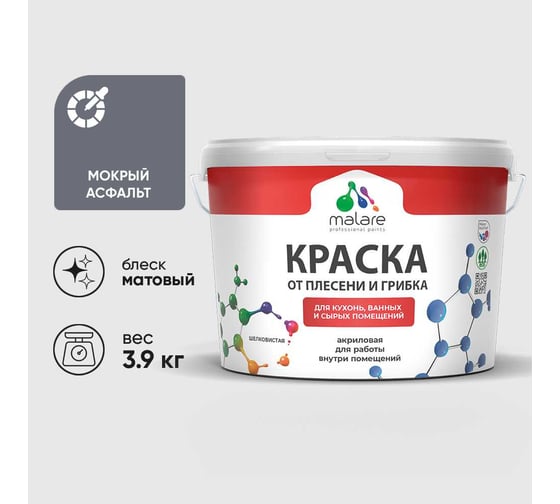 Краска MALARE от плесени и грибка, мокрый асфальт, 3.9 кг КБСПТМОАМ0390