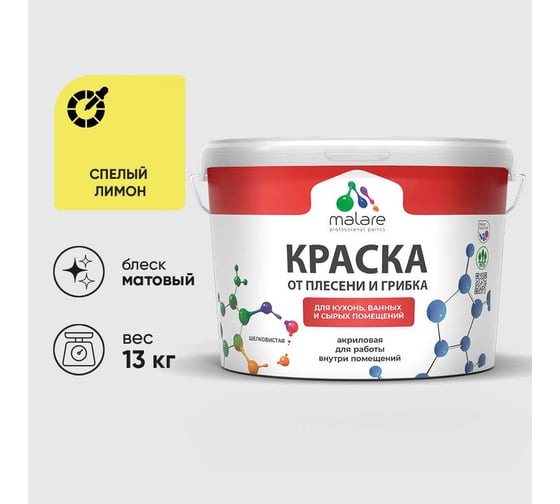 Краска MALARE от плесени и грибка, спелый лимон, 13 кг КБСПТСПЛМ1300