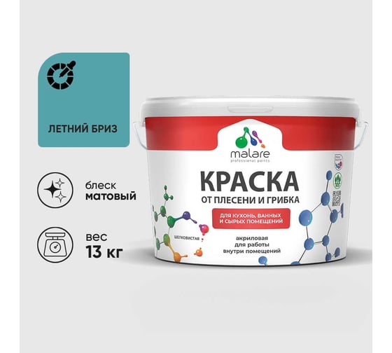 Краска MALARE от плесени и грибка, летний бриз, 13 кг КБСПТЛЕБМ1300