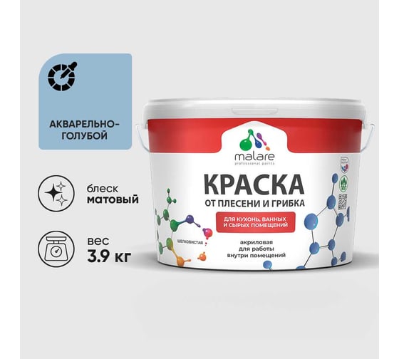 Краска MALARE от плесени и грибка, акварельно-голубой, 3.9 кг КБСПТАКГМ0390