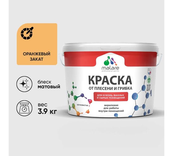 Краска MALARE от плесени и грибка, оранжевый закат, 3.9 кг КБСПТОРЗМ0390
