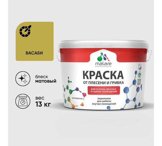 Краска MALARE от плесени и грибка, васаби, 13 кг КБСПТВАСМ1300