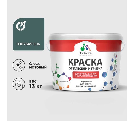 Краска MALARE от плесени и грибка, голубая ель, 13 кг КБСПТГОЕМ1300
