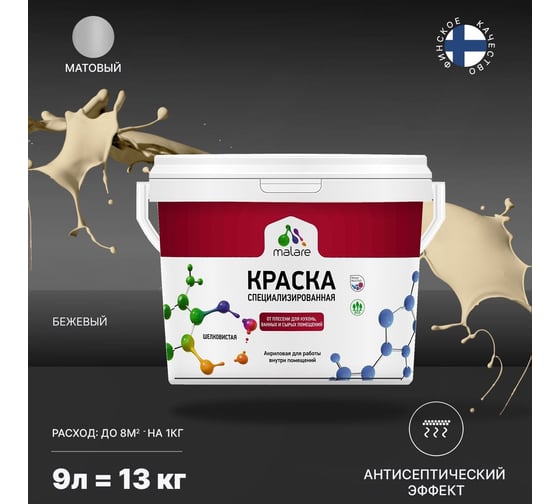 Краска MALARE от плесени и грибка бежевый, 9 л 2005481461003