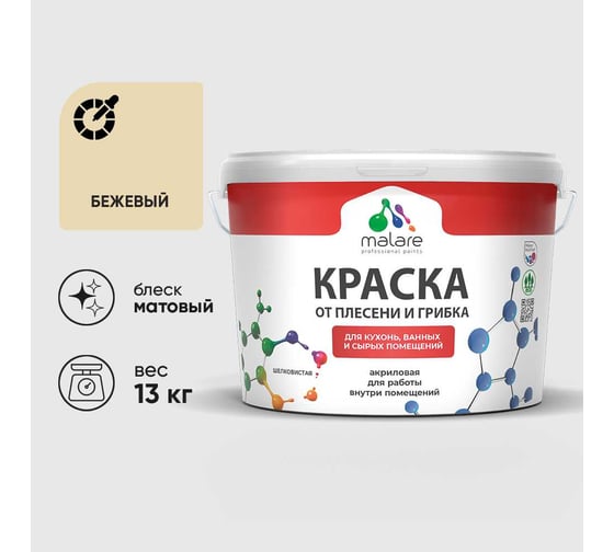 Краска MALARE от плесени и грибка, бежевый, 13 кг КБСПТБЕЖМ1300