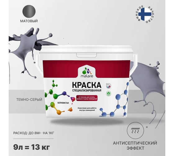 Краска MALARE от плесени и грибка темно-серый, 9 л 2005438707000