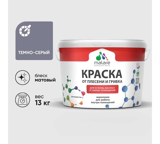 Краска MALARE от плесени и грибка, темно-серый, 13 кг КБСПТТЕСМ1300
