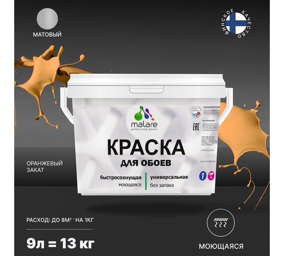 Краска MALARE для стен и обоев, оранжевый закат, 11,5 кг 2005487865003