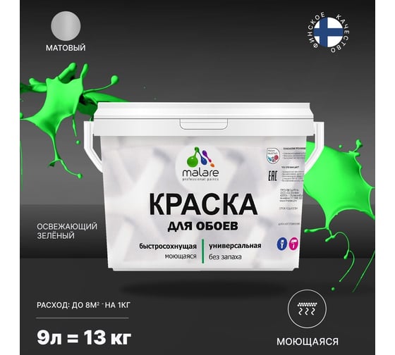 Краска MALARE для стен и обоев, освежающий зеленый, 11,5 кг 2005487784007