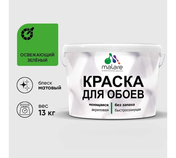 Краска MALARE для стен и обоев, освежающий зеленый, 13 кг КОБОИОСЗМ1300