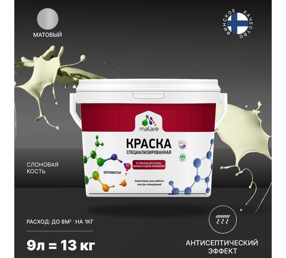 Краска MALARE от плесени и грибка слоновая кость, 9 л 2005438832009