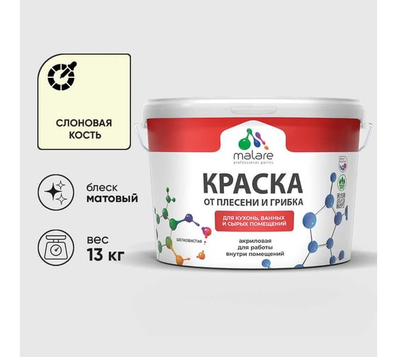 Краска MALARE от плесени и грибка, слоновая кость, 13 кг КБСПТСЛКМ1300