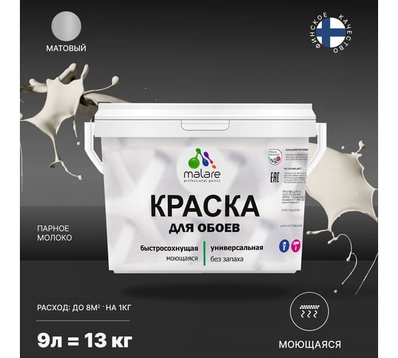 Краска MALARE для стен и обоев, парное молоко, 11,5 кг 2005487677002