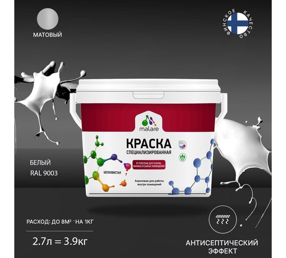Краска MALARE от плесени и грибка белый, 2,7 л 2005481407001