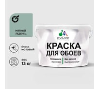 Краска MALARE для стен и обоев, мятный леденец, 13 кг КОБОИМЯЛМ1300