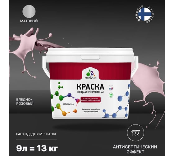 Краска MALARE от плесени и грибка бледно-розовый, 9 л 2005481328009