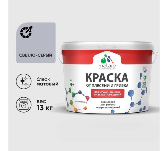 Краска MALARE от плесени и грибка, светло-серый, 13 кг КБСПТСВСМ1300
