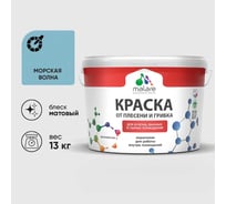 Краска MALARE от плесени и грибка, морская волна, 13 кг КБСПТМОВМ1300
