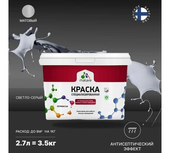 Краска MALARE от плесени и грибка светло-серый, 2,7 л 200543891,39