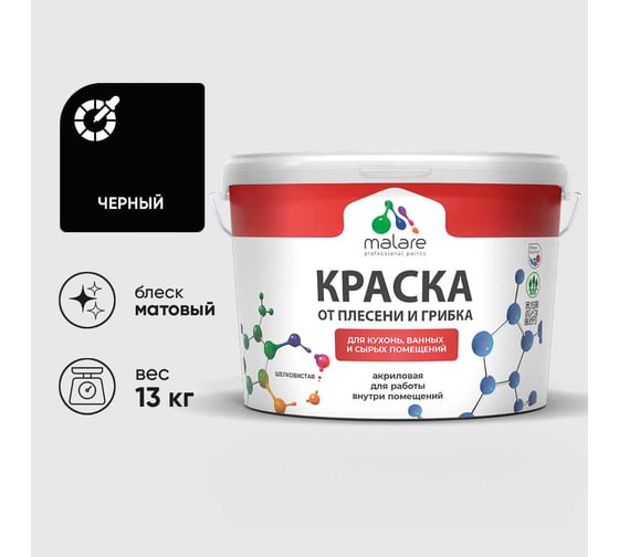 Краска MALARE от плесени и грибка, черный, 13 кг КБСПТЧЕРМ1300