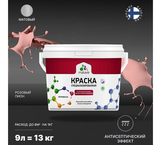Краска MALARE от плесени и грибка розовый пион, 9 л 2005439173002