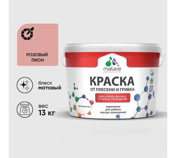 Краска MALARE от плесени и грибка, розовый пион, 13 кг КБСПТРОПМ1300