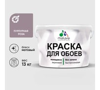 Краска MALARE для стен и обоев, пурпурная роза, 13 кг КОБОИПУРМ1300