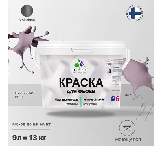 Краска MALARE для стен и обоев, пурпурная роза, 11,5 кг 2005487592008