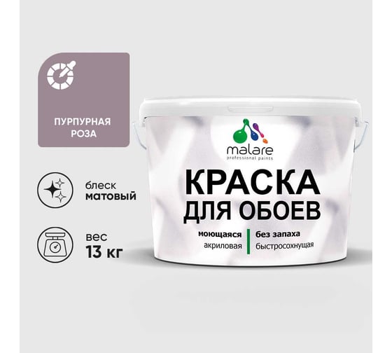 Краска MALARE для стен и обоев, пурпурная роза, 13 кг КОБОИПУРМ1300