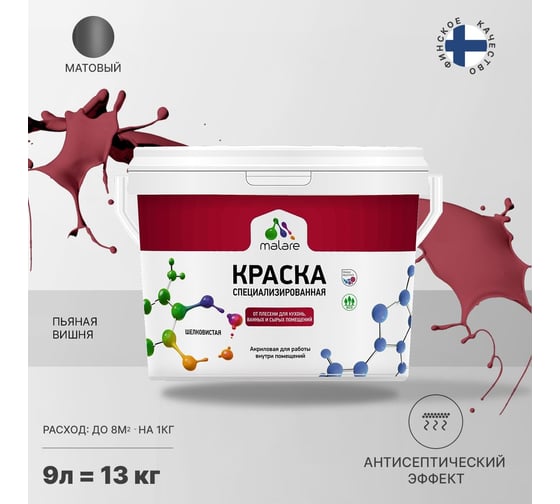 Краска MALARE от плесени и грибка пьяная вишня, 9 л 2005452258007