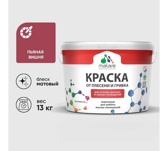Краска MALARE от плесени и грибка, пьяная вишня, 13 кг КБСПТПЬВМ1300