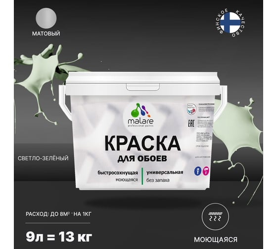 Краска MALARE для стен и обоев, светло-зеленый, 11,5 кг 2005485443005