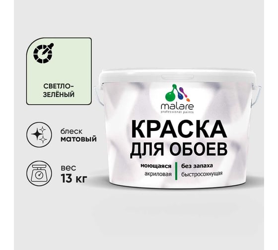 Краска MALARE для стен и обоев, светло-зеленый, 13 кг КОБОИСВЗМ1300