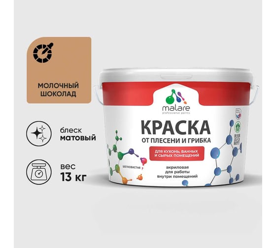 Краска MALARE от плесени и грибка, молочный шоколад, 13 кг КБСПТМОШМ1300